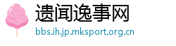 遗闻逸事网